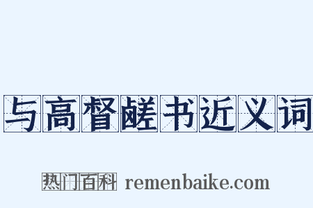 与高督鹾书近义词是什么意思的图片